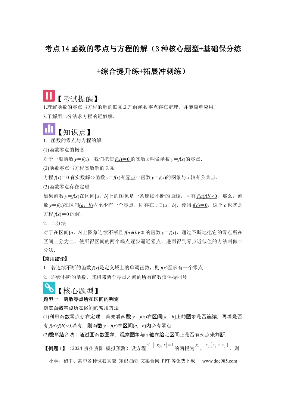 高中数学 考点14函数的零点与方程的解（3种核心题型+基础保分练+综合提升练+拓展冲刺练）解析版.docx
