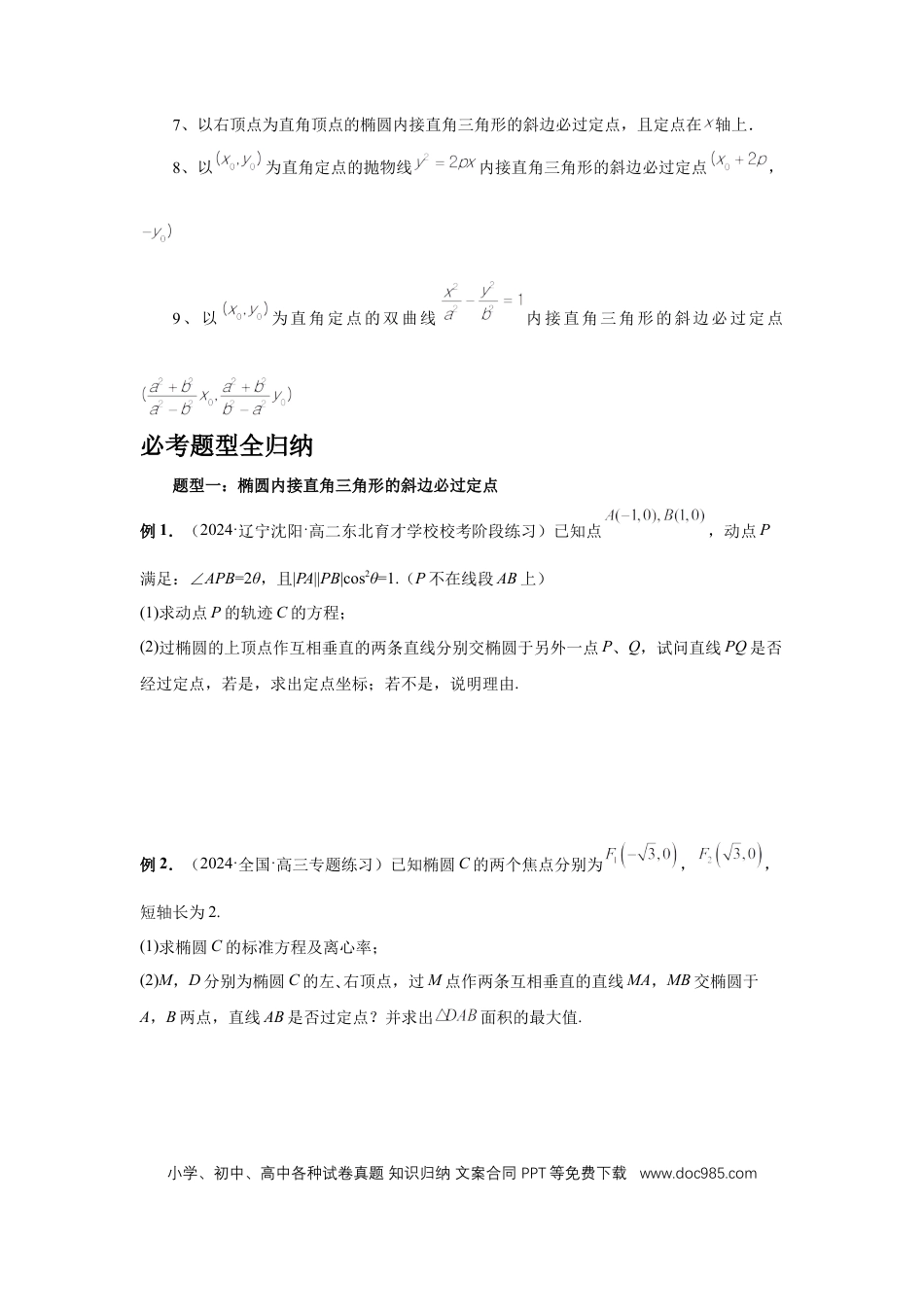 高中数学 第72讲、垂直弦问题（学生版）.docx
