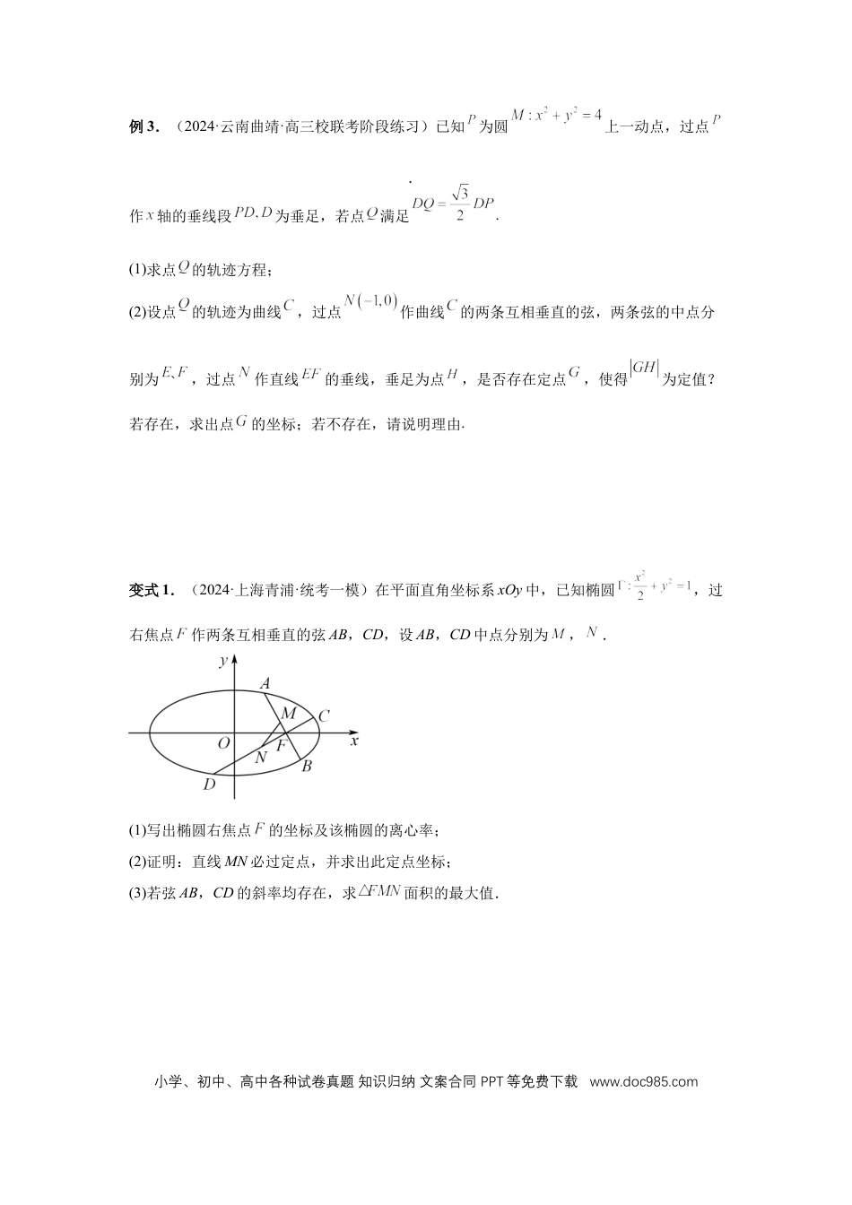 高中数学 第72讲、垂直弦问题（学生版）.docx