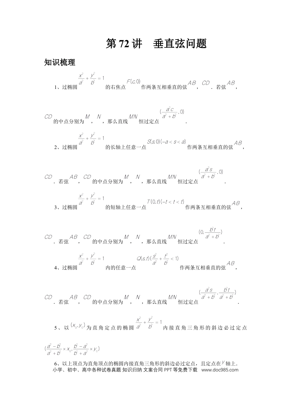 高中数学 第72讲、垂直弦问题（教师版）.docx