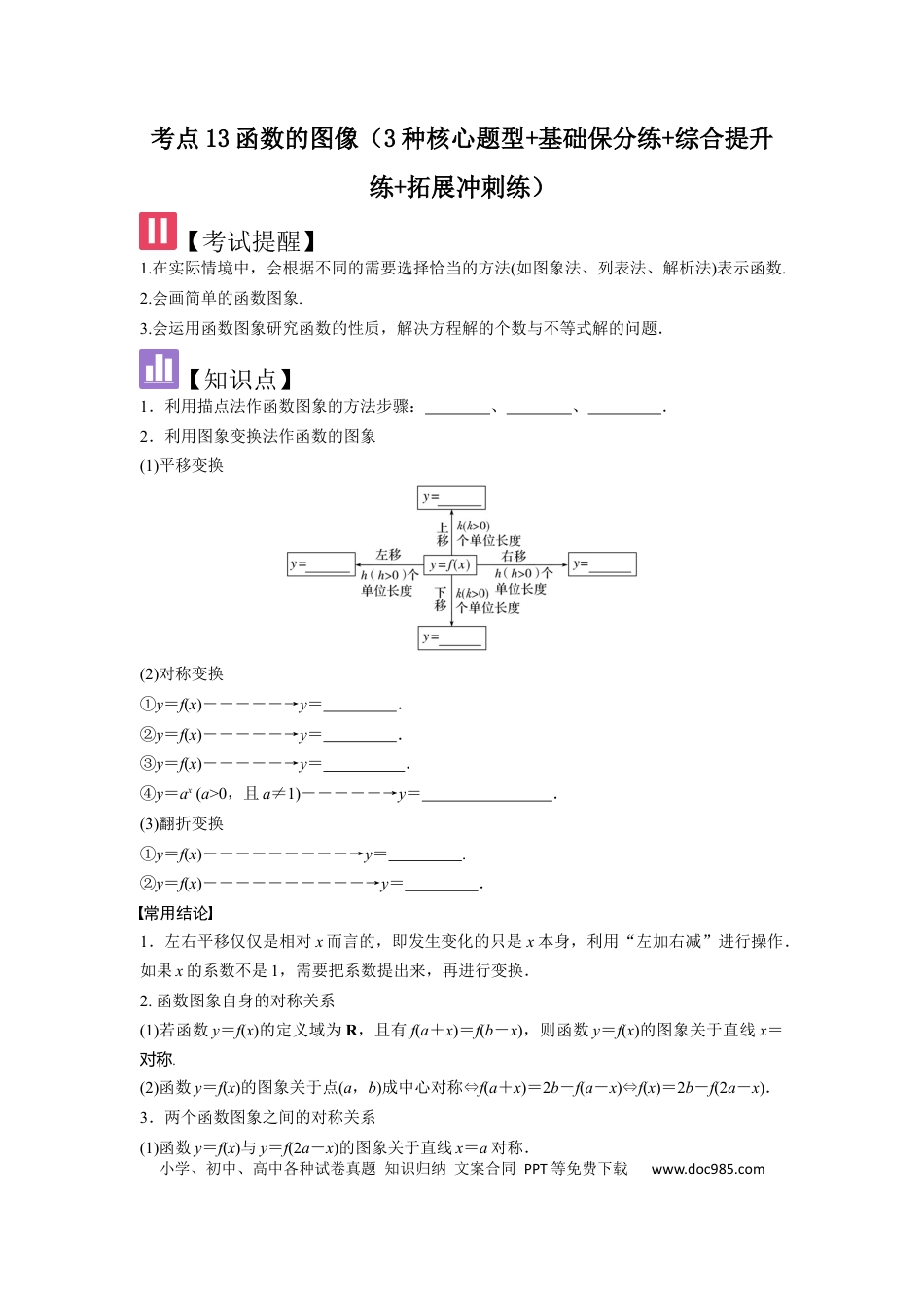 高中数学 考点13函数的图像（3种核心题型+基础保分练+综合提升练+拓展冲刺练）原卷版.docx