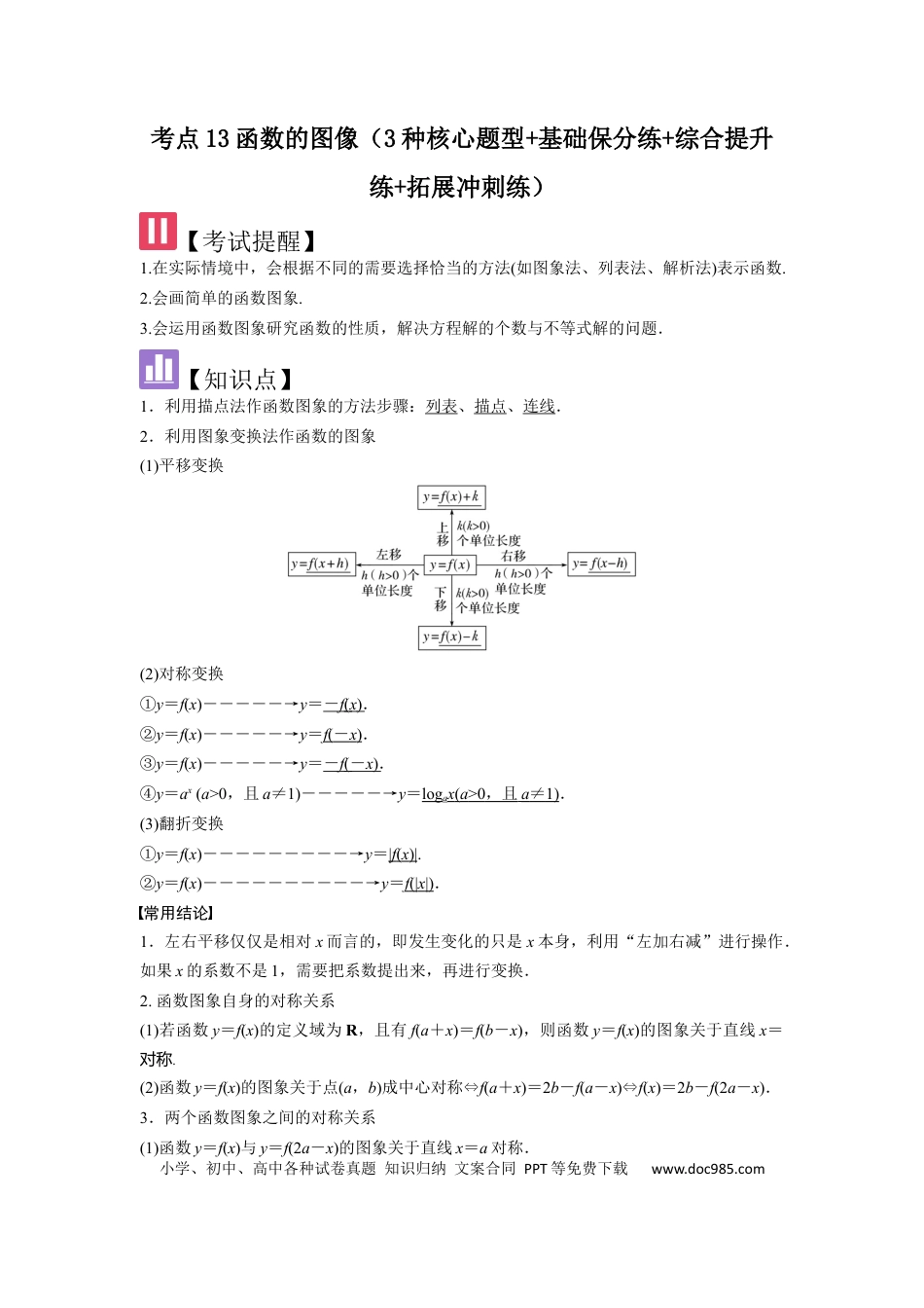 高中数学 考点13函数的图像（3种核心题型+基础保分练+综合提升练+拓展冲刺练）解析版.docx
