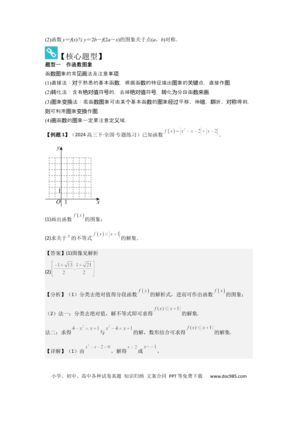 高中数学 考点13函数的图像（3种核心题型+基础保分练+综合提升练+拓展冲刺练）解析版.docx