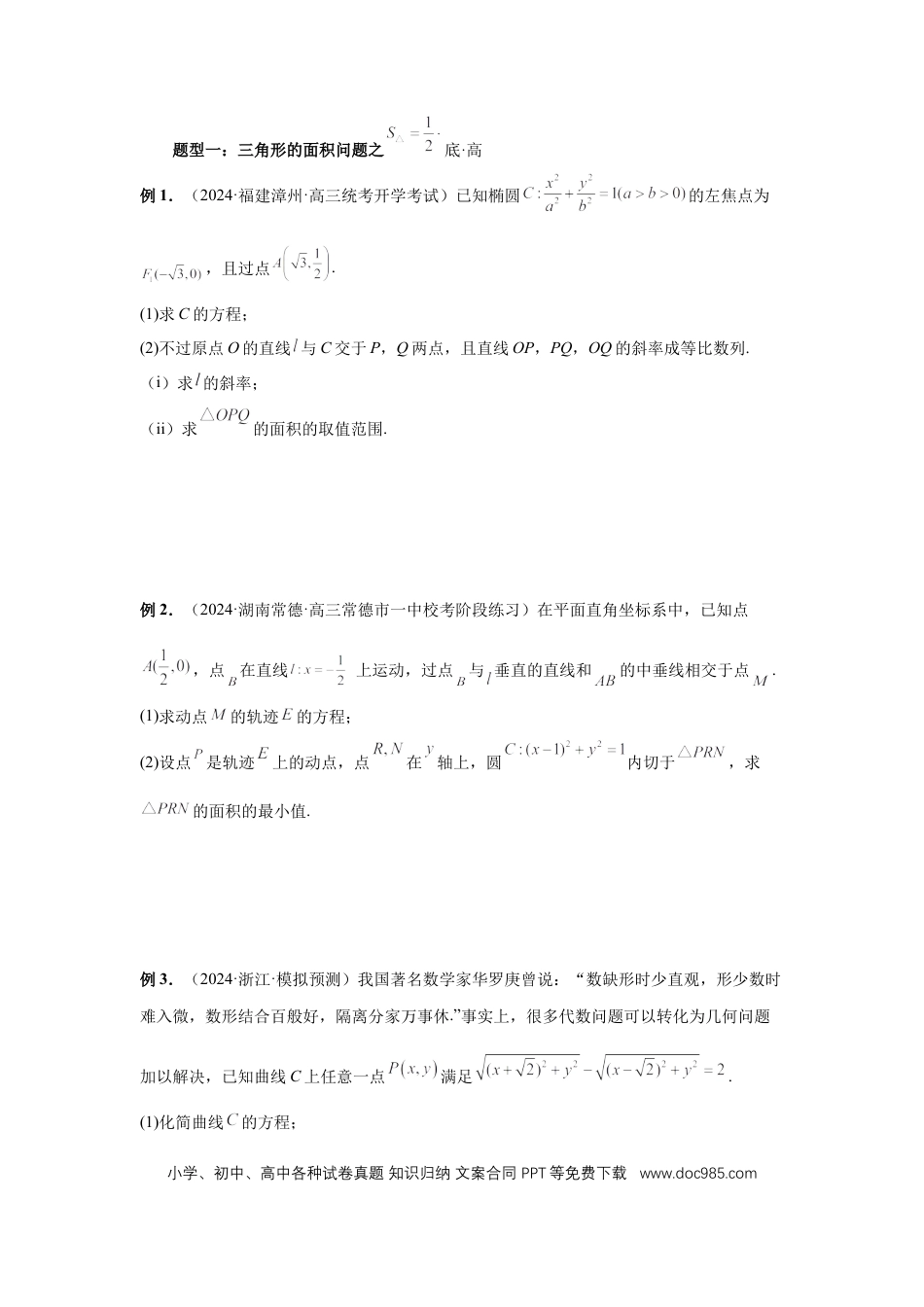 高中数学 第71讲、面积问题（学生版）.docx