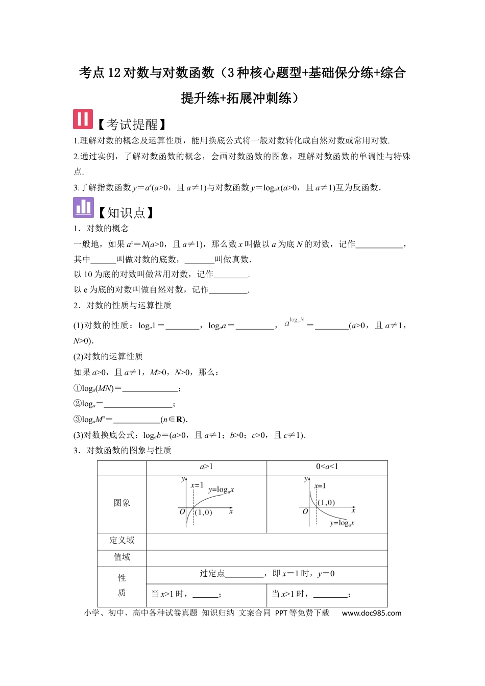 高中数学 考点12对数与对数函数（3种核心题型+基础保分练+综合提升练+拓展冲刺练）原卷版.docx
