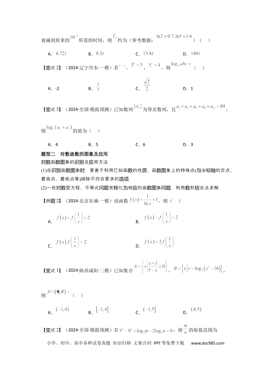 高中数学 考点12对数与对数函数（3种核心题型+基础保分练+综合提升练+拓展冲刺练）原卷版.docx