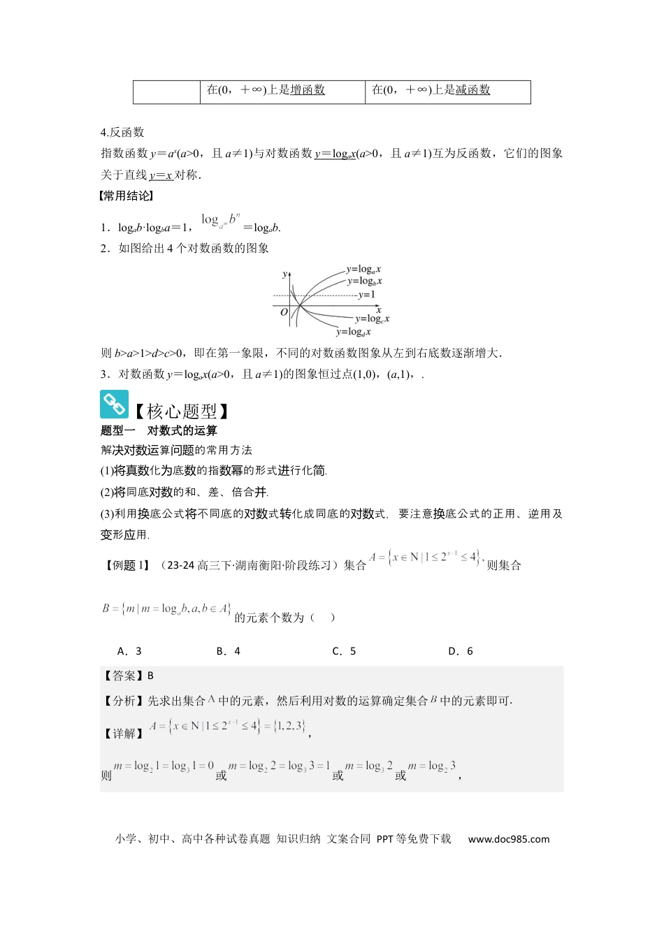 高中数学 考点12对数与对数函数（3种核心题型+基础保分练+综合提升练+拓展冲刺练）解析版.docx