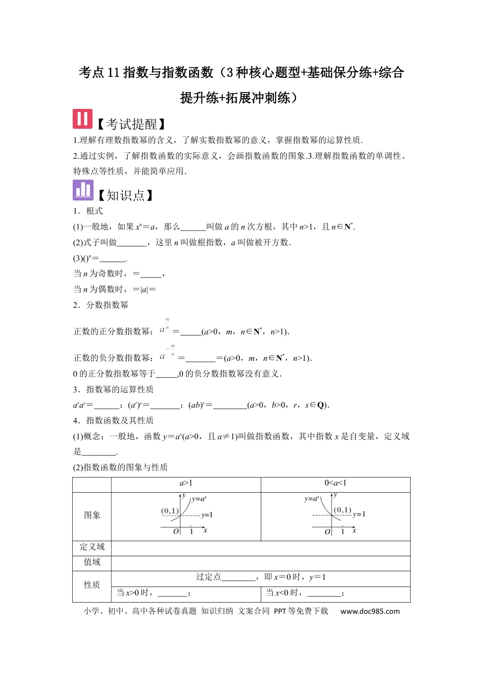 高中数学 考点11指数与指数函数（3种核心题型+基础保分练+综合提升练+拓展冲刺练）原卷版.docx