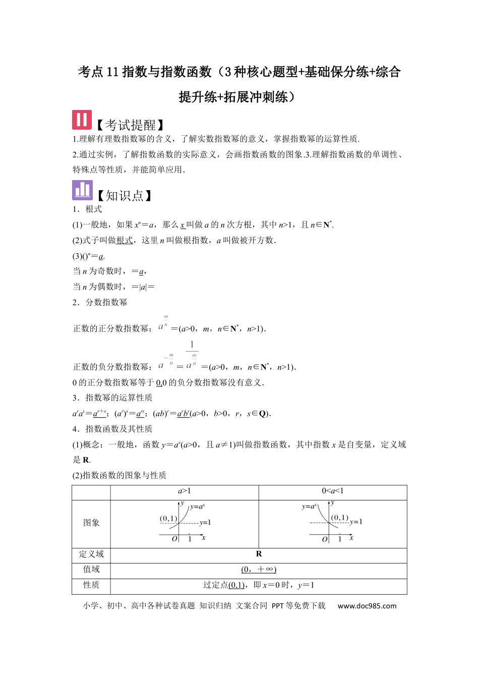 高中数学 考点11指数与指数函数（3种核心题型+基础保分练+综合提升练+拓展冲刺练）解析版.docx