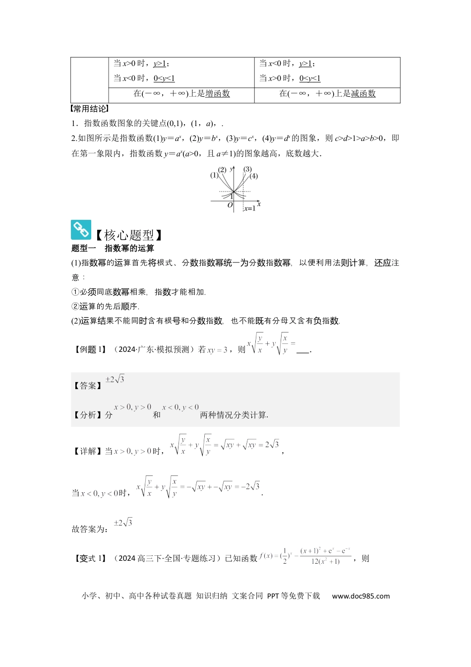 高中数学 考点11指数与指数函数（3种核心题型+基础保分练+综合提升练+拓展冲刺练）解析版.docx