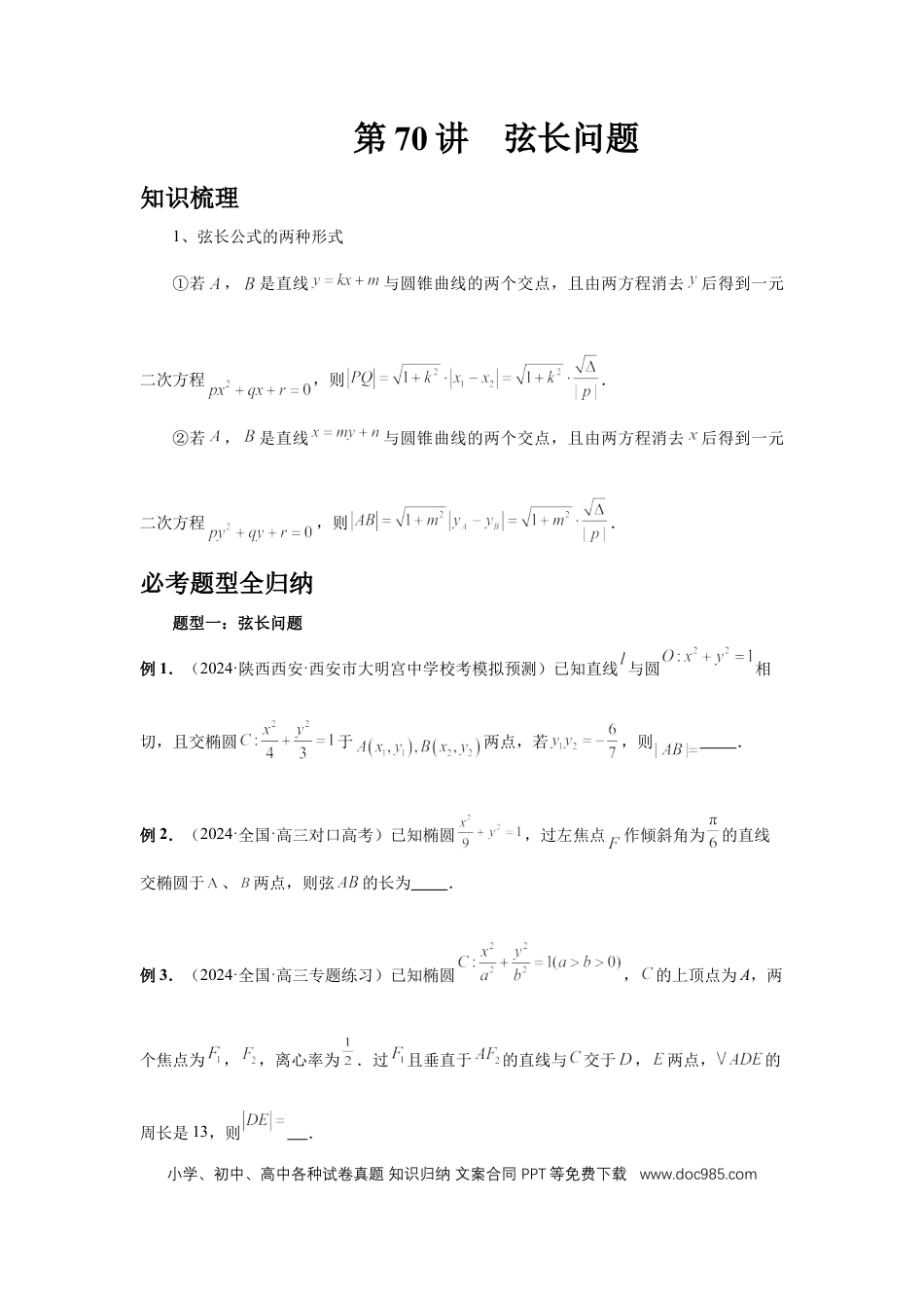 高中数学 第70讲、弦长问题（学生版）.docx