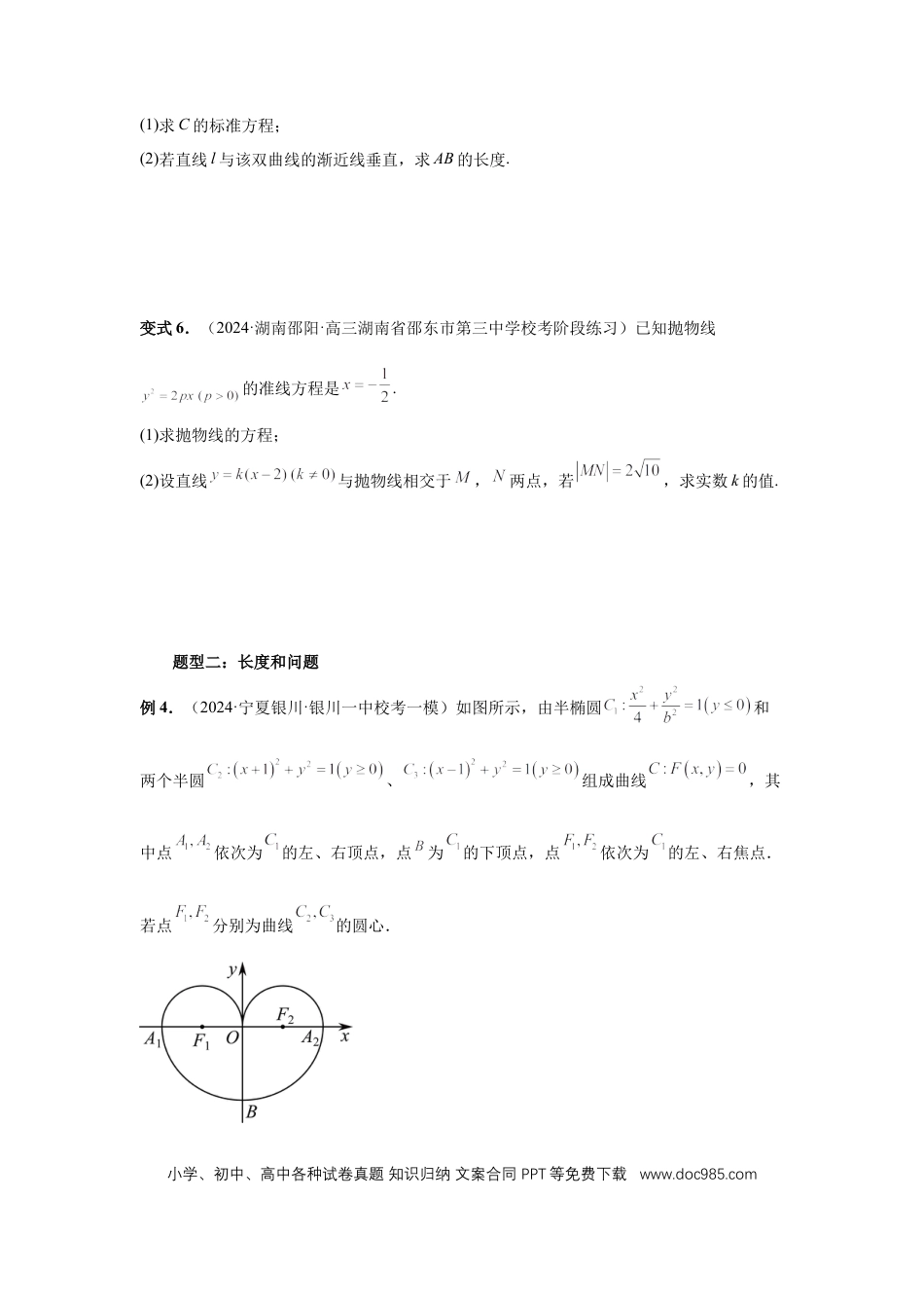高中数学 第70讲、弦长问题（学生版）.docx