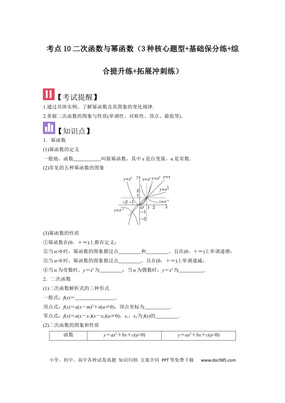 高中数学 考点10二次函数与幂函数（3种核心题型+基础保分练+综合提升练+拓展冲刺练）原卷版.docx
