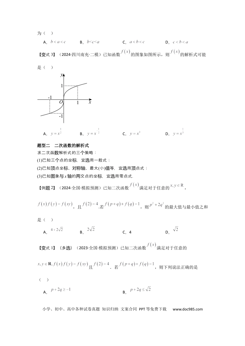 高中数学 考点10二次函数与幂函数（3种核心题型+基础保分练+综合提升练+拓展冲刺练）原卷版.docx