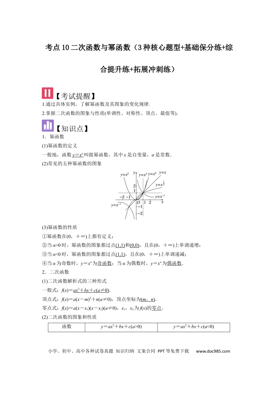 高中数学 考点10二次函数与幂函数（3种核心题型+基础保分练+综合提升练+拓展冲刺练）解析版.docx