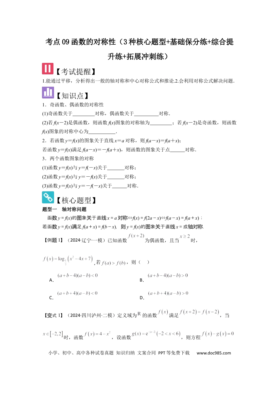 高中数学 考点09函数的对称性（3种核心题型+基础保分练+综合提升练+拓展冲刺练）原卷版.docx