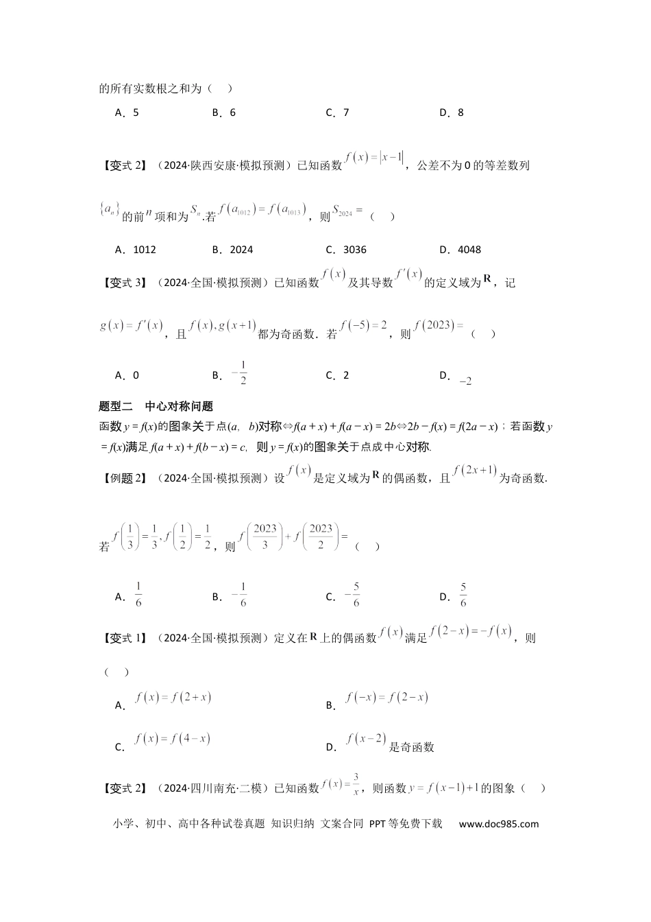 高中数学 考点09函数的对称性（3种核心题型+基础保分练+综合提升练+拓展冲刺练）原卷版.docx