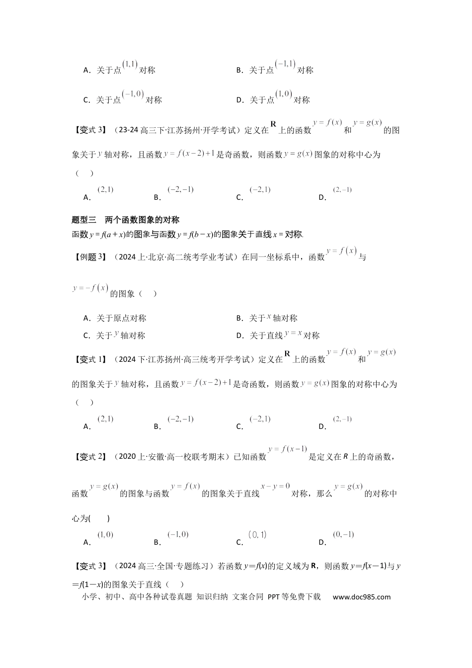 高中数学 考点09函数的对称性（3种核心题型+基础保分练+综合提升练+拓展冲刺练）原卷版.docx