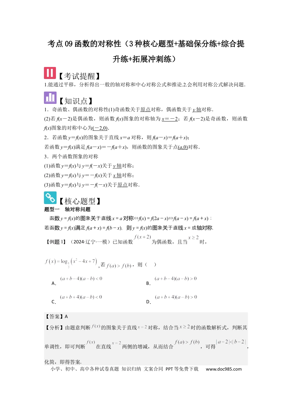 高中数学 考点09函数的对称性（3种核心题型+基础保分练+综合提升练+拓展冲刺练）解析版.docx