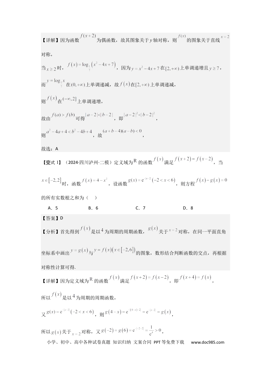 高中数学 考点09函数的对称性（3种核心题型+基础保分练+综合提升练+拓展冲刺练）解析版.docx
