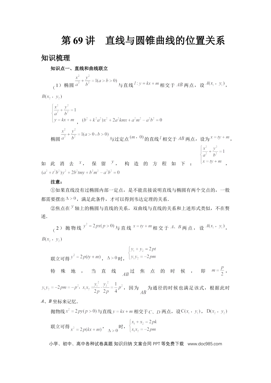高中数学 第69讲、直线与圆锥曲线的位置关系（学生版）.docx