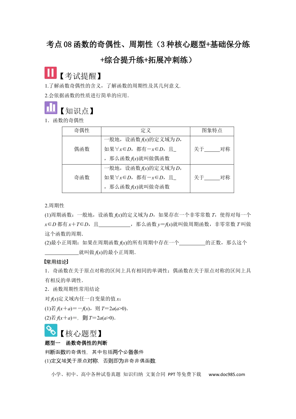 高中数学 考点08函数的奇偶性、周期性（3种核心题型+基础保分练+综合提升练+拓展冲刺练）原卷版.docx