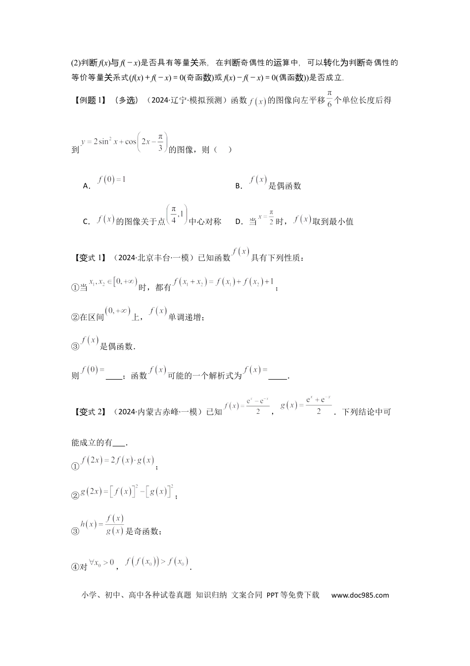 高中数学 考点08函数的奇偶性、周期性（3种核心题型+基础保分练+综合提升练+拓展冲刺练）原卷版.docx