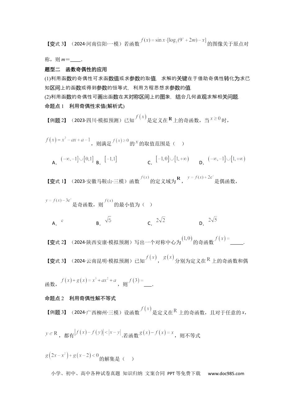 高中数学 考点08函数的奇偶性、周期性（3种核心题型+基础保分练+综合提升练+拓展冲刺练）原卷版.docx
