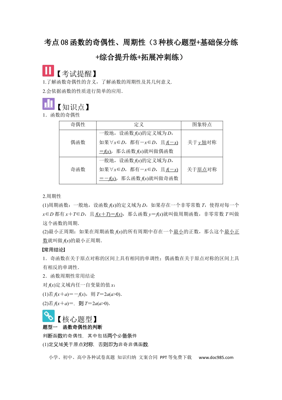 高中数学 考点08函数的奇偶性、周期性（3种核心题型+基础保分练+综合提升练+拓展冲刺练）解析版.docx