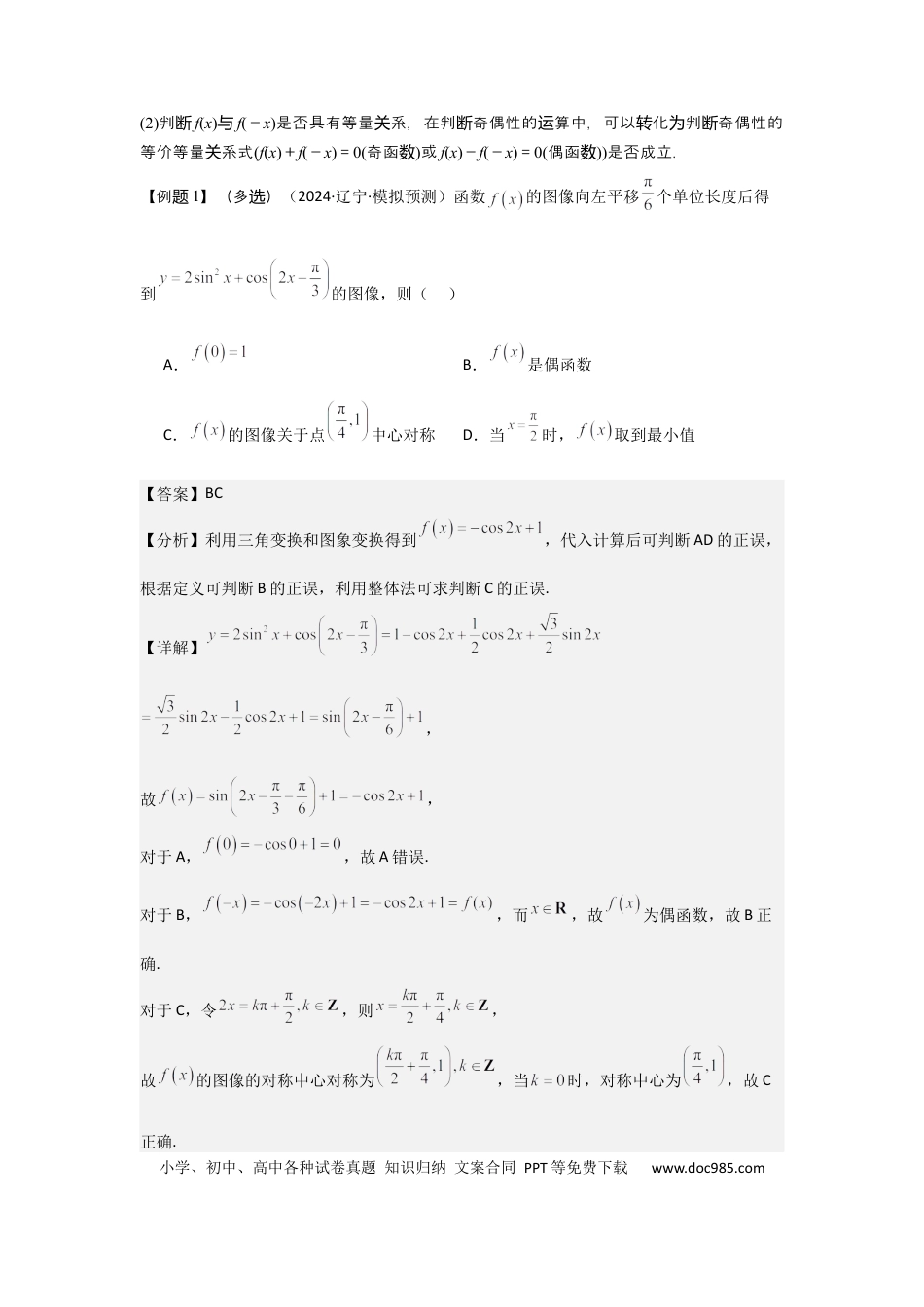高中数学 考点08函数的奇偶性、周期性（3种核心题型+基础保分练+综合提升练+拓展冲刺练）解析版.docx