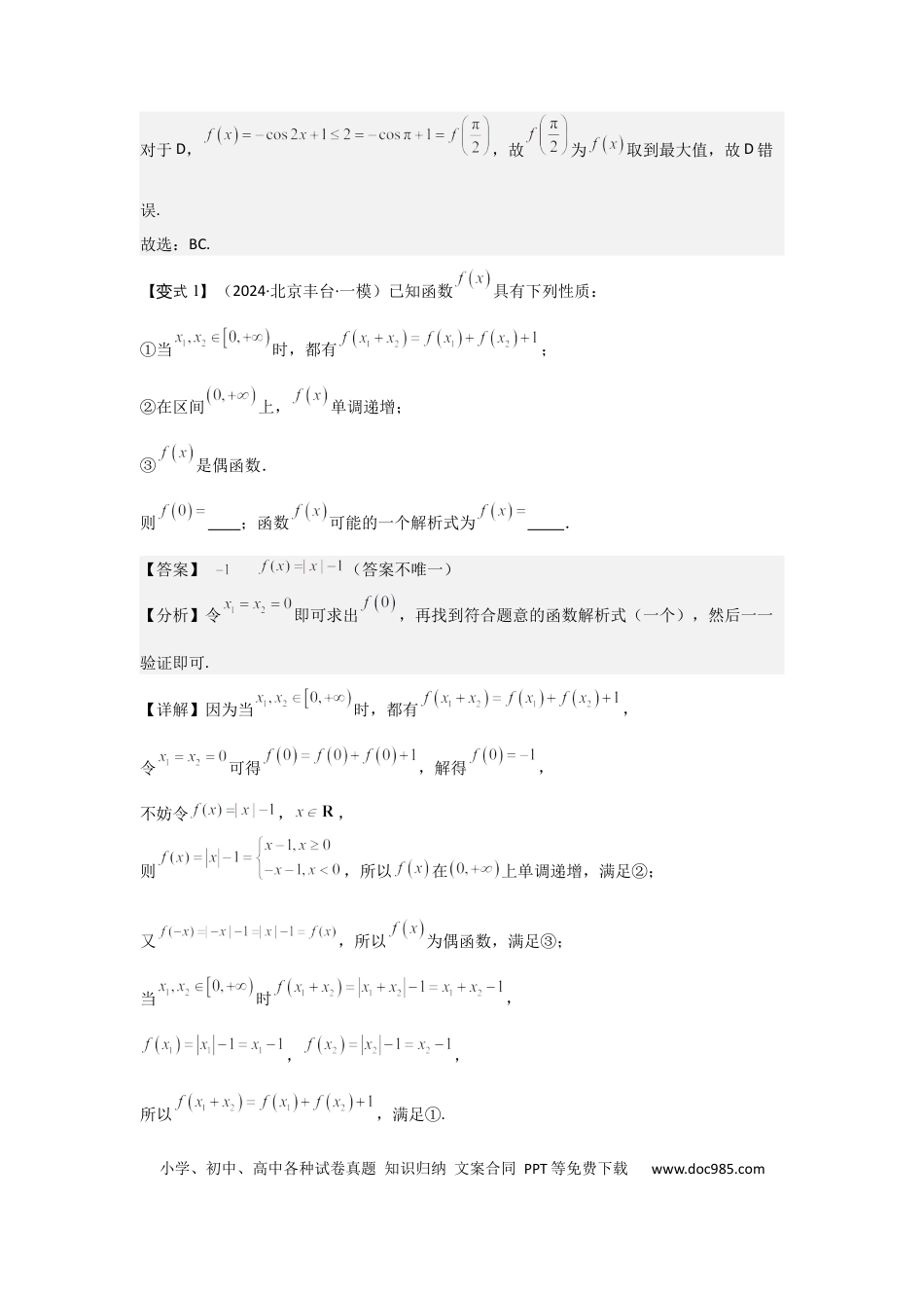 高中数学 考点08函数的奇偶性、周期性（3种核心题型+基础保分练+综合提升练+拓展冲刺练）解析版.docx