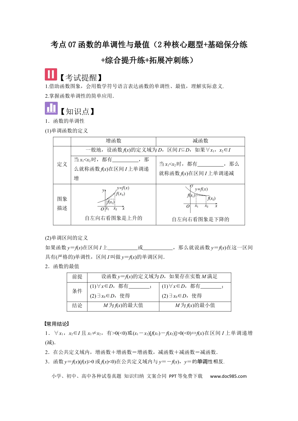 高中数学 考点07函数的单调性与最值（2种核心题型+基础保分练+综合提升练+拓展冲刺练）原卷版.docx