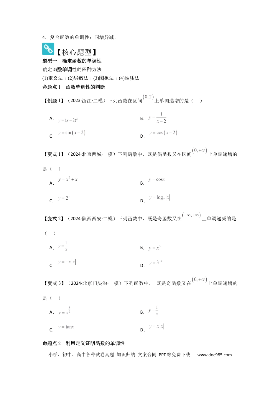 高中数学 考点07函数的单调性与最值（2种核心题型+基础保分练+综合提升练+拓展冲刺练）原卷版.docx