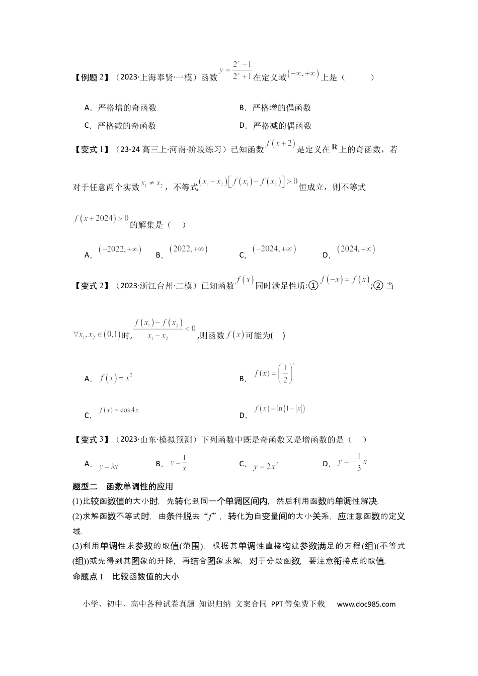 高中数学 考点07函数的单调性与最值（2种核心题型+基础保分练+综合提升练+拓展冲刺练）原卷版.docx