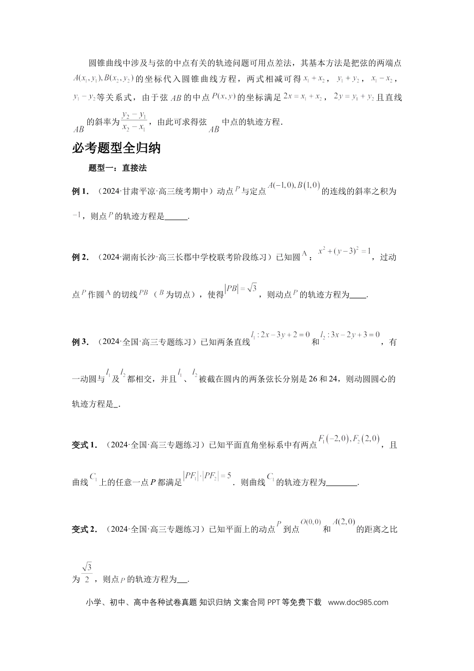 高中数学 第68讲、曲线的轨迹方程（学生版）.docx
