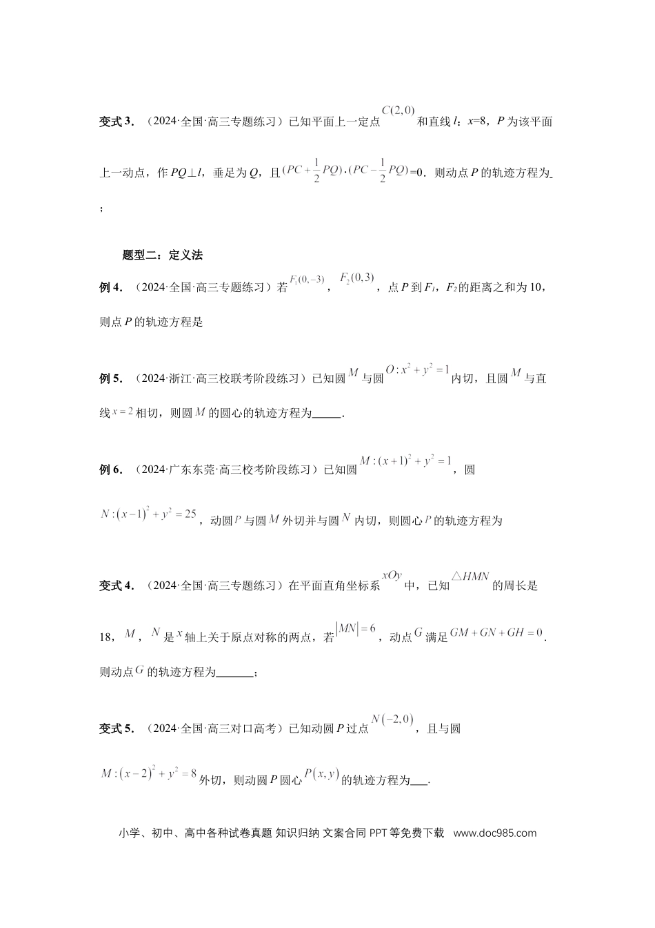 高中数学 第68讲、曲线的轨迹方程（学生版）.docx