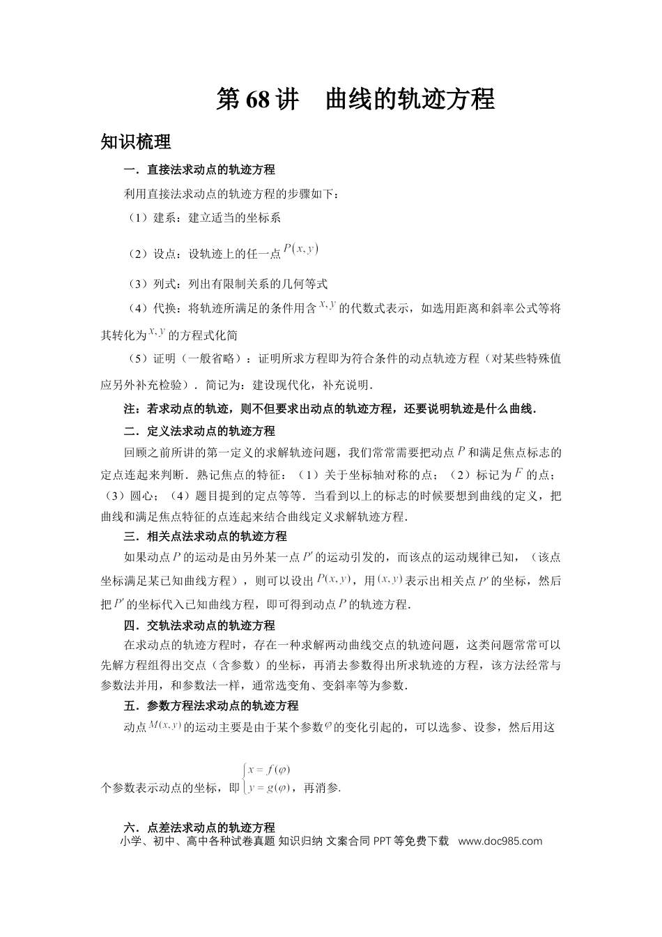 高中数学 第68讲、曲线的轨迹方程（教师版）.docx