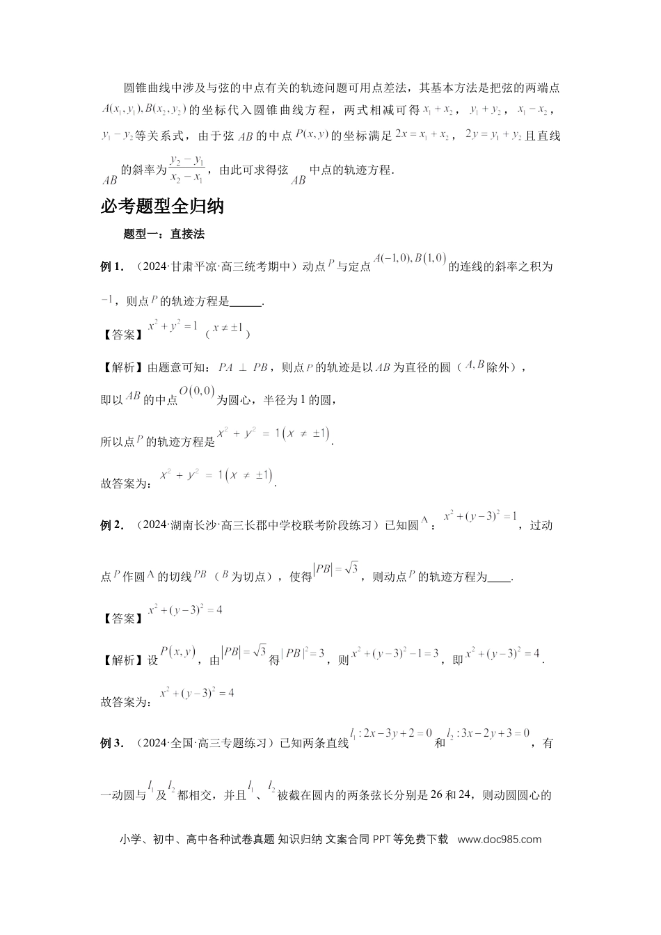 高中数学 第68讲、曲线的轨迹方程（教师版）.docx