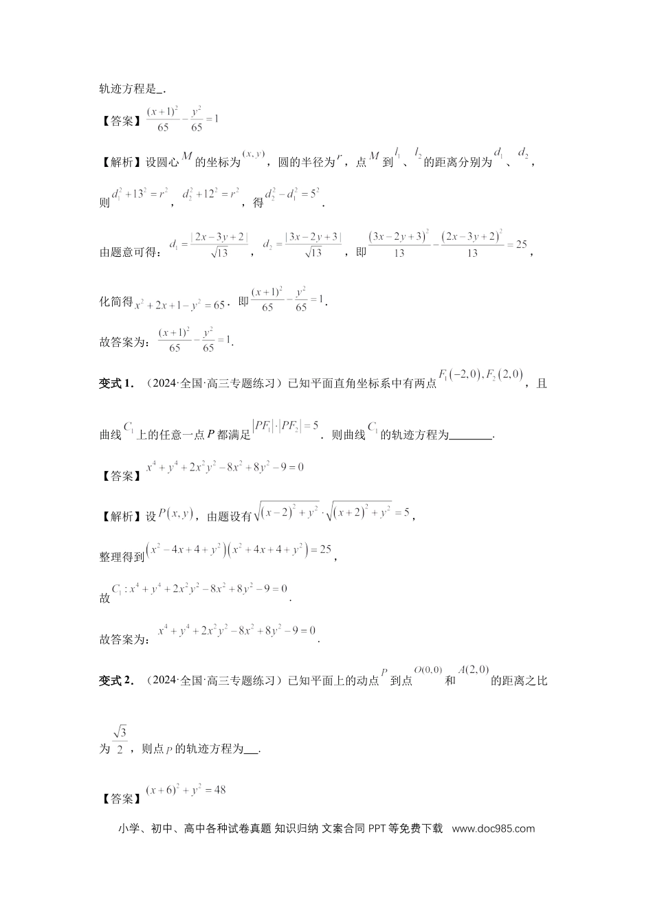 高中数学 第68讲、曲线的轨迹方程（教师版）.docx