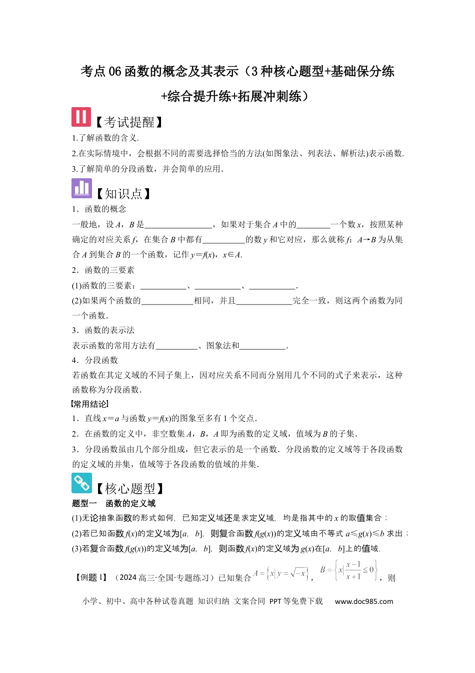 高中数学 考点06函数的概念及其表示（3种核心题型+基础保分练+综合提升练+拓展冲刺练）原卷版.docx