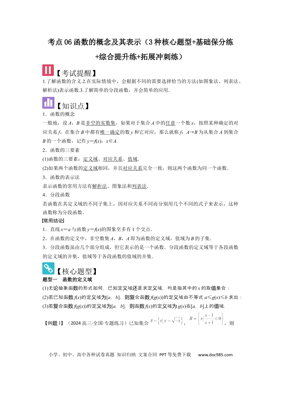 高中数学 考点06函数的概念及其表示（3种核心题型+基础保分练+综合提升练+拓展冲刺练）解析版.docx