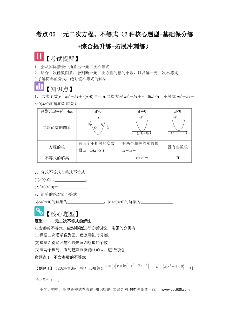 高中数学 考点05一元二次方程、不等式（2种核心题型+基础保分练+综合提升练+拓展冲刺练）原卷版.docx