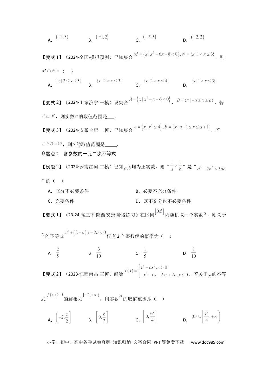 高中数学 考点05一元二次方程、不等式（2种核心题型+基础保分练+综合提升练+拓展冲刺练）原卷版.docx