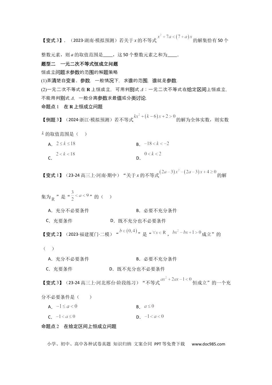 高中数学 考点05一元二次方程、不等式（2种核心题型+基础保分练+综合提升练+拓展冲刺练）原卷版.docx