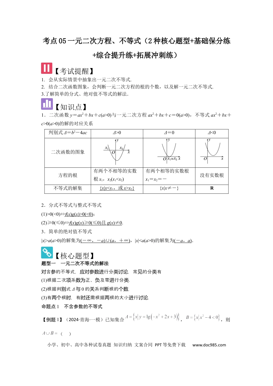高中数学 考点05一元二次方程、不等式（2种核心题型+基础保分练+综合提升练+拓展冲刺练）解析版.docx