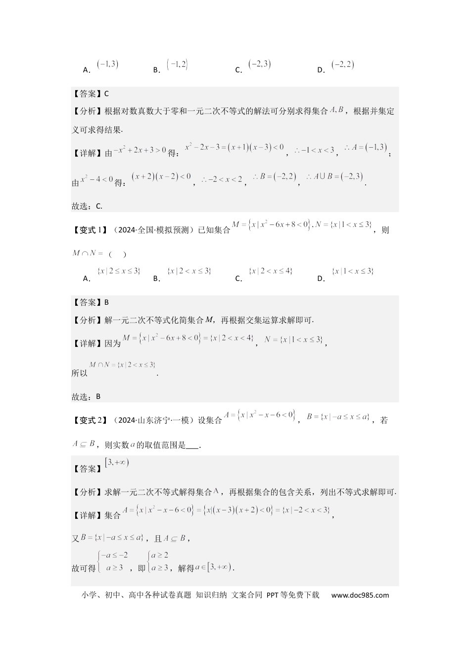 高中数学 考点05一元二次方程、不等式（2种核心题型+基础保分练+综合提升练+拓展冲刺练）解析版.docx