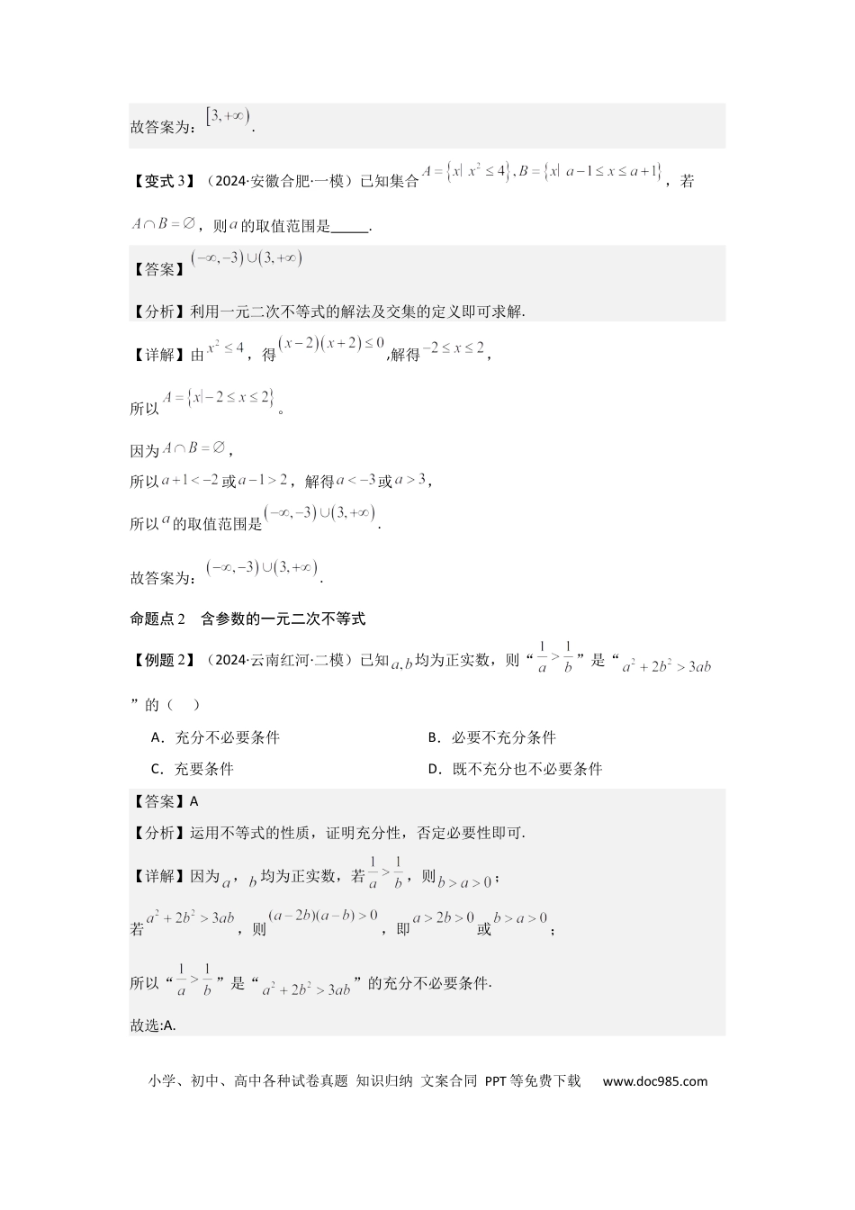 高中数学 考点05一元二次方程、不等式（2种核心题型+基础保分练+综合提升练+拓展冲刺练）解析版.docx