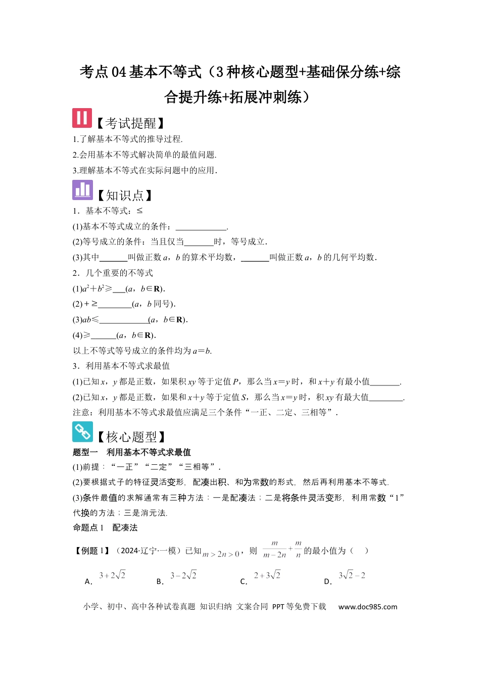 高中数学 考点04基本不等式（3种核心题型+基础保分练+综合提升练+拓展冲刺练）原卷版.docx