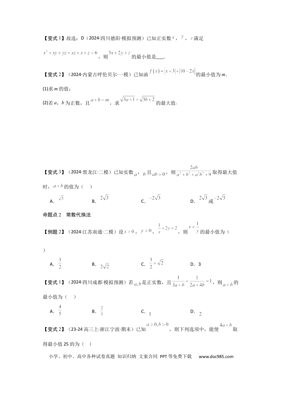 高中数学 考点04基本不等式（3种核心题型+基础保分练+综合提升练+拓展冲刺练）原卷版.docx