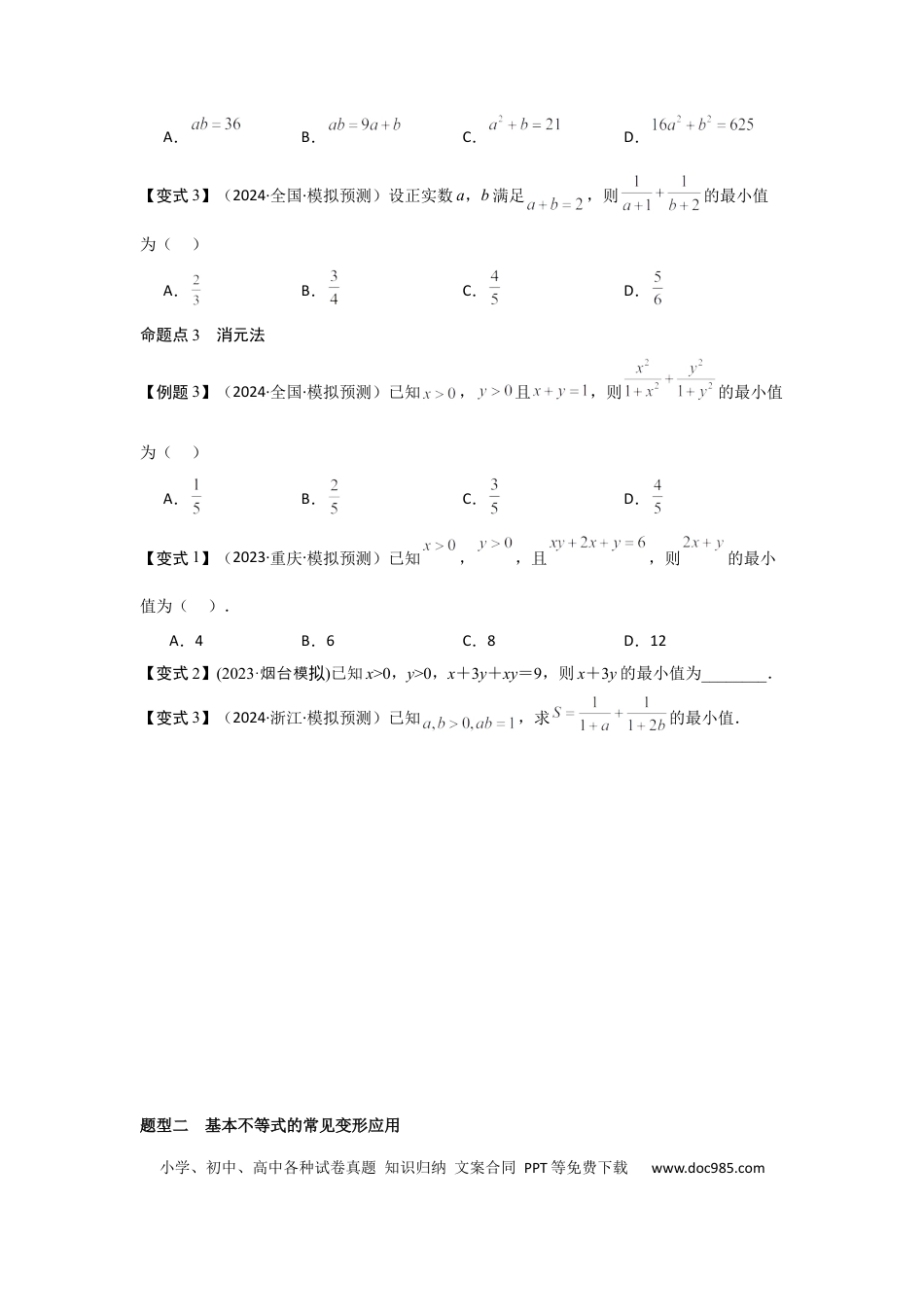高中数学 考点04基本不等式（3种核心题型+基础保分练+综合提升练+拓展冲刺练）原卷版.docx
